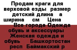 Продам краги для верховой езды  размер детский длина33,а ширина 31 см  › Цена ­ 2 000 - Все города Одежда, обувь и аксессуары » Женская одежда и обувь   . Башкортостан респ.,Баймакский р-н